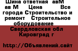 Шина ответная  авМ4 , ав2М4. › Цена ­ 100 - Все города Строительство и ремонт » Строительное оборудование   . Свердловская обл.,Кировград г.